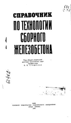 Справочник по технологии сборного железобетона