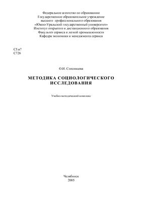 Методика социологического исследования. Учебно-методический комплекс