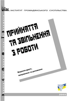 Прийняття та звільненя з роботи