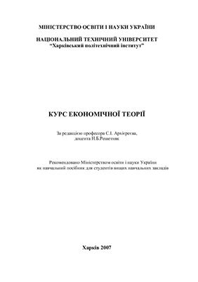 Курс економічної теорії