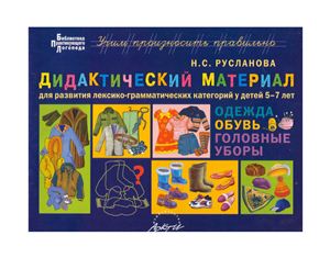 Дидактический материал для развития лексико-грамматических категорий у детей 5-7 лет: Одежда. Обувь. Головные уборы