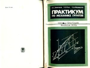 Практикум по механике грунтов