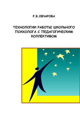 Технологии работы школьного психолога с педагогическим коллективом