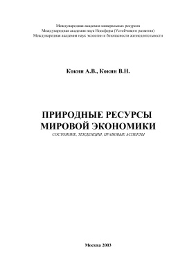 Природные ресурсы мировой экономики