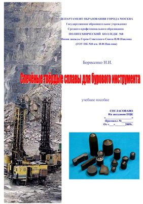 Спечёные твёрдые сплавы для бурового инструмента