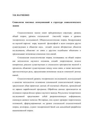 Социология массовых коммуникаций в структуре социологического знания
