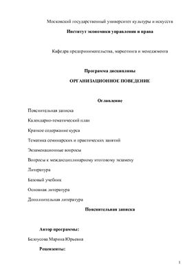 Учебная программа курса Организационное поведение