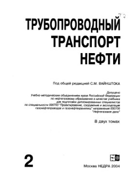 Трубопроводный транспорт нефти. Том 2