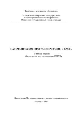 Математическое программирование с EXCEL