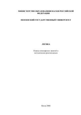 Логика. Планы семинарских занятий и методические рекомендации