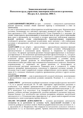 Энциклопедический словарь: Психология труда, управления, инженерная психология и эргономика