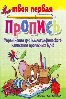 Упражнения для каллиграфического написания прописных букв