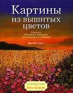 Картины из вышитых цветов. Росписи. Объемная вышивка. Аппликации из ткани
