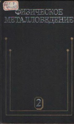 Физическое металловедение. В 3-х т. Том 2. Фазовые превращения в металлах и сплавах и сплавы с особыми физическими свойствами