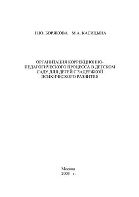 Организация коррекционно-педагогического процесса в детском саду для детей с задержкой психического развития