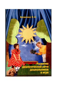 Развитие диалогической речи дошкольников в игре