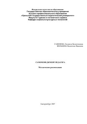 Самоменеджемент педагога