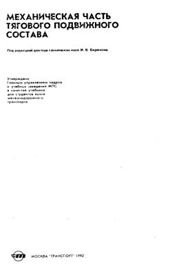 Механическая часть тягового подвижного состава