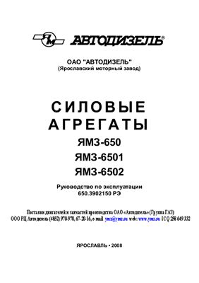 ОАО Автодизель. Силовые агрегаты ЯМЗ-650, ЯМЗ-6501, ЯМЗ-6502. Руководство по эксплуатации
