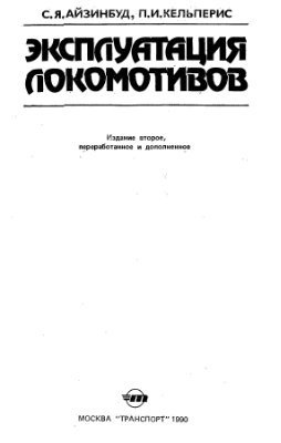Эксплуатация локомотивов