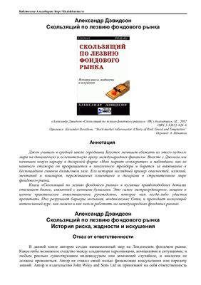 Скользящие по лезвию фондового рынка
