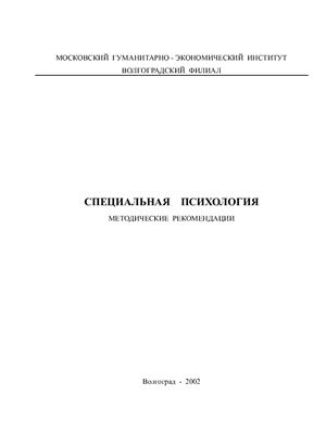 Специальная психология