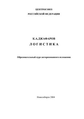 Логистика. Образовательный курс авторизованного изложения