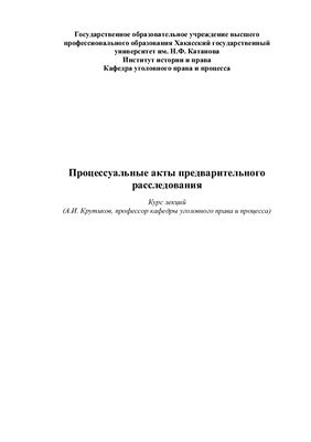 Лекции - Процессуальные акты предварительного расследования