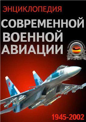 Энциклопедия современной военной авиации 1945-2002