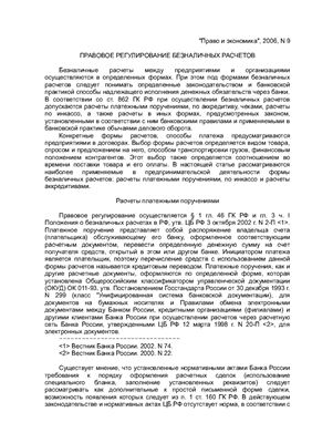 Правовое регулирование безналичных расчетов