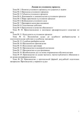 Курс лекций по уголовному процессу