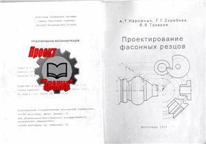 Проектирование фасонных резцов