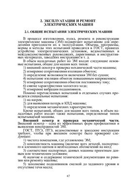 Эксплуатация систем электроснабжения. Часть 2