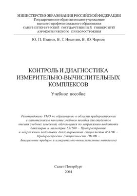 Контроль и диагностика измерительно-вычислительных комплексов летательных аппаратов