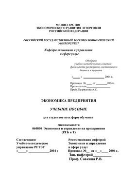 Экономика предприятия ресторанно-гостиничного бизнеса и туризма