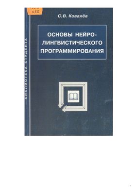 Основы нейролингвистического программирования. Учебное пособие - 1999