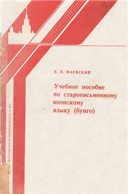 Учебное пособие по старописьменному японскому языку (бунго)