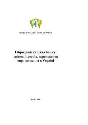 Гібридний капітал банку: світовий досвід, перспективи впровадження в Україні: