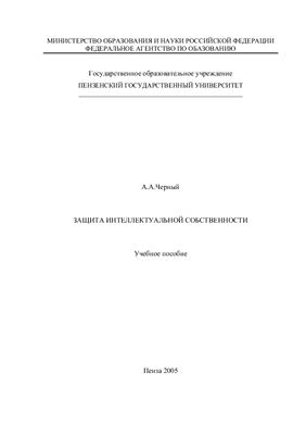 Защита интеллектуальной собственности: учебное пособие