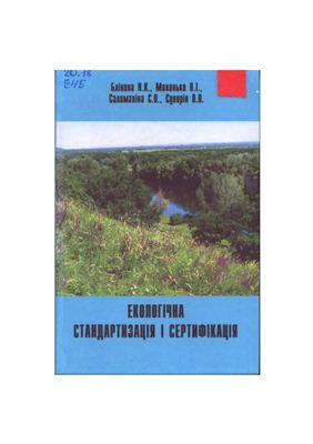 Екологічна стандартизація і сертифікація