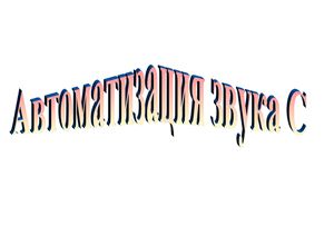 От свистящих до соноров