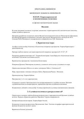Методические рекомендации - Программа кандминимума Теория вероятностей и математическая статистика