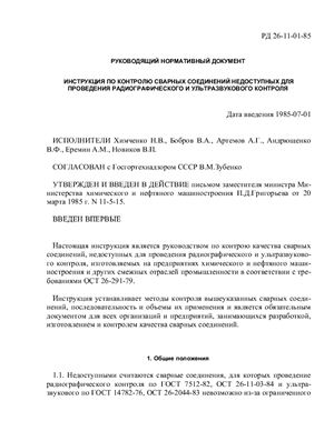 РД 26-11-01-85. Инструкция по контролю сварных соединений недоступных для проведения радиографического и ультразвукового контроля