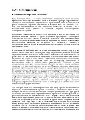 Скандинавская мифология как система