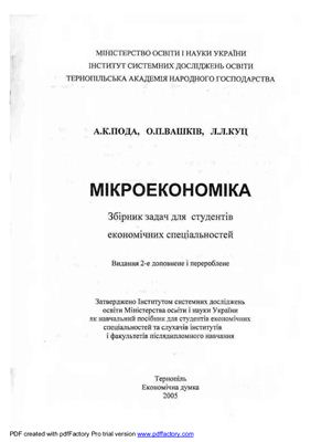 Мікроекономіка: Збірник задач, 2005 (укр.)