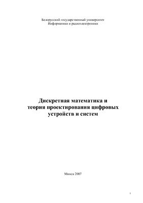 Дискретная математика и теория проектирования цифровых устройств и систем