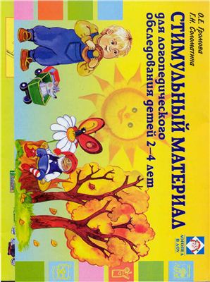Стимульный материал для логопедического обследования детей 2-4 лет