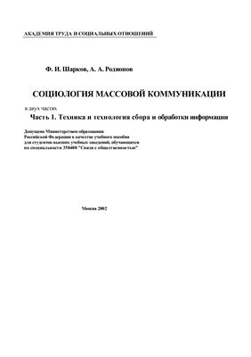 Социология массовой коммуникации. Часть 1. Техника и технология сбора и обработки информации