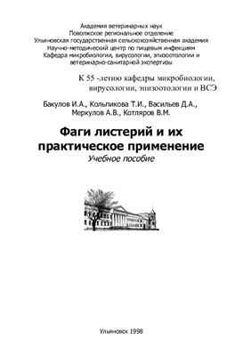 Фаги листерий и их практическое применение