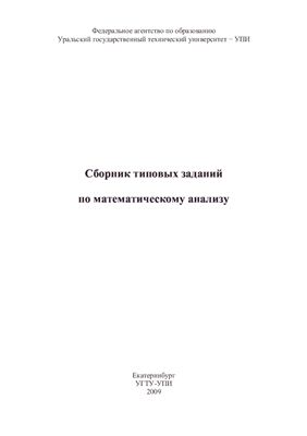 Сборник типовых заданий по математическому анализу, 2009